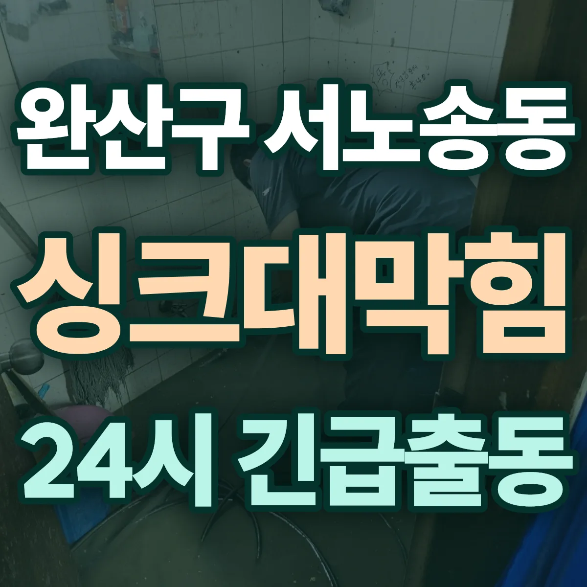 전주시 완산구 서노송동 싱크대막힘 출동 상담