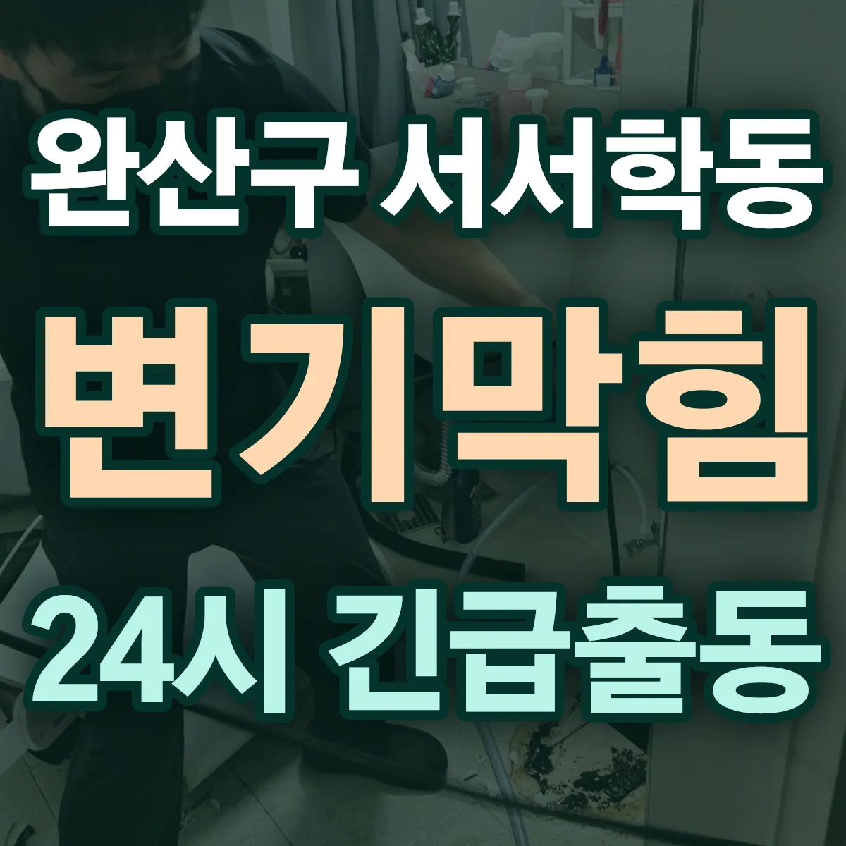 전주시 완산구 서서학동 변기막힘 출동 상담