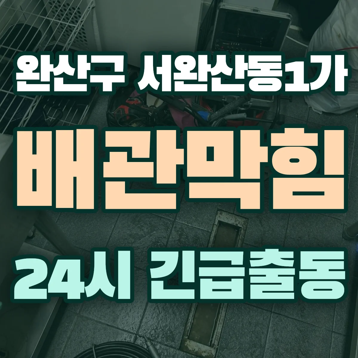 전주시 완산구 서완산동1가 배관막힘 출동 상담