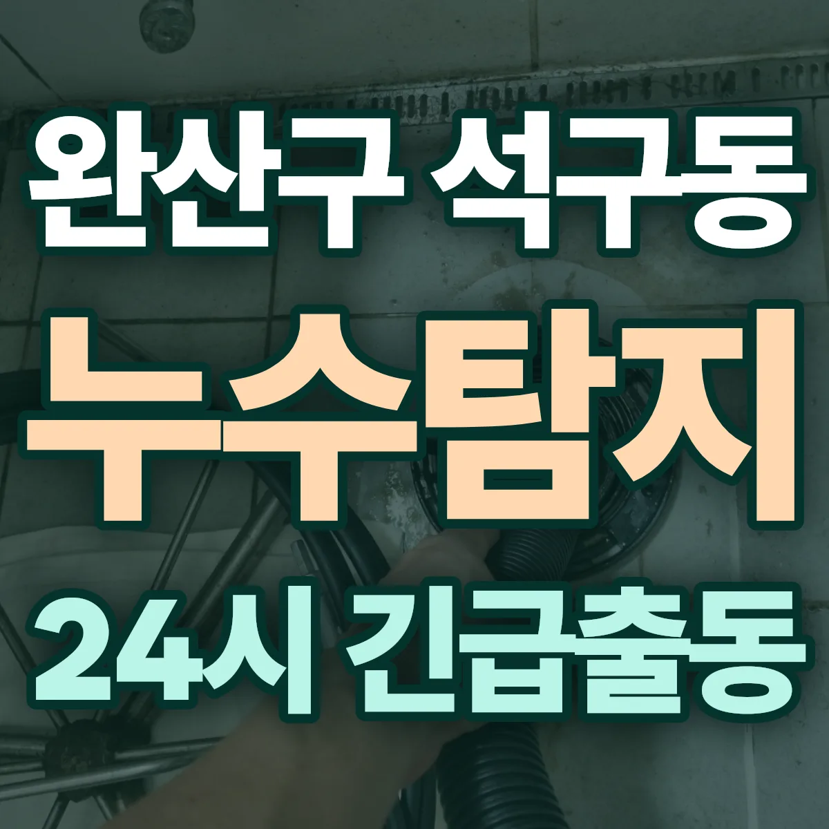 전주시 완산구 석구동 누수탐지 출동 상담