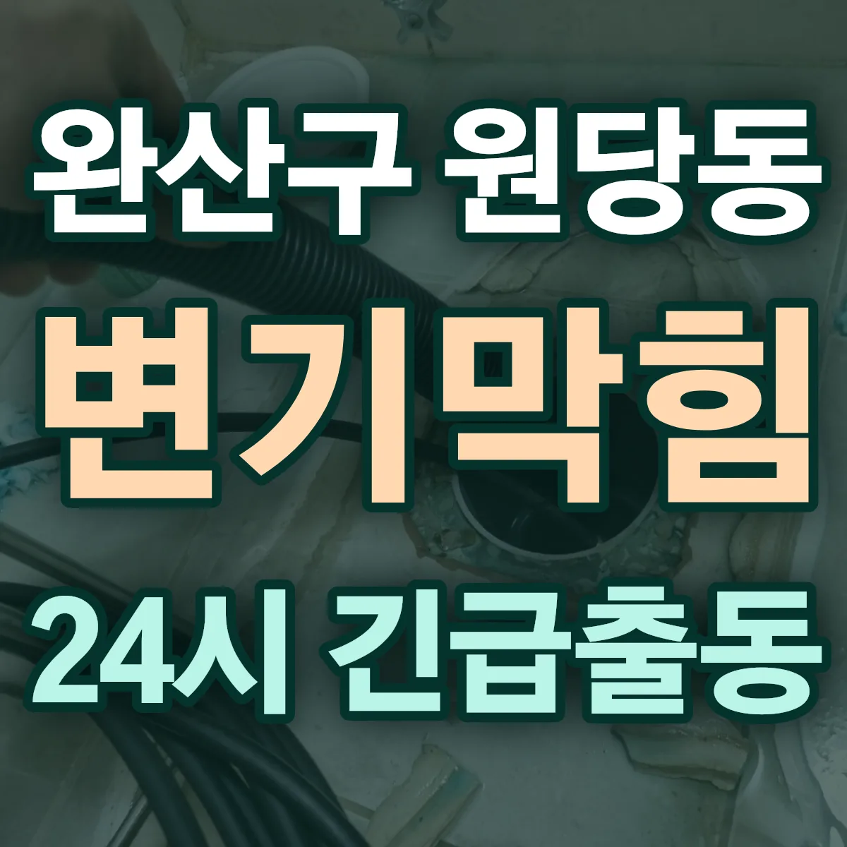 전주시 완산구 원당동 변기막힘 출동 상담