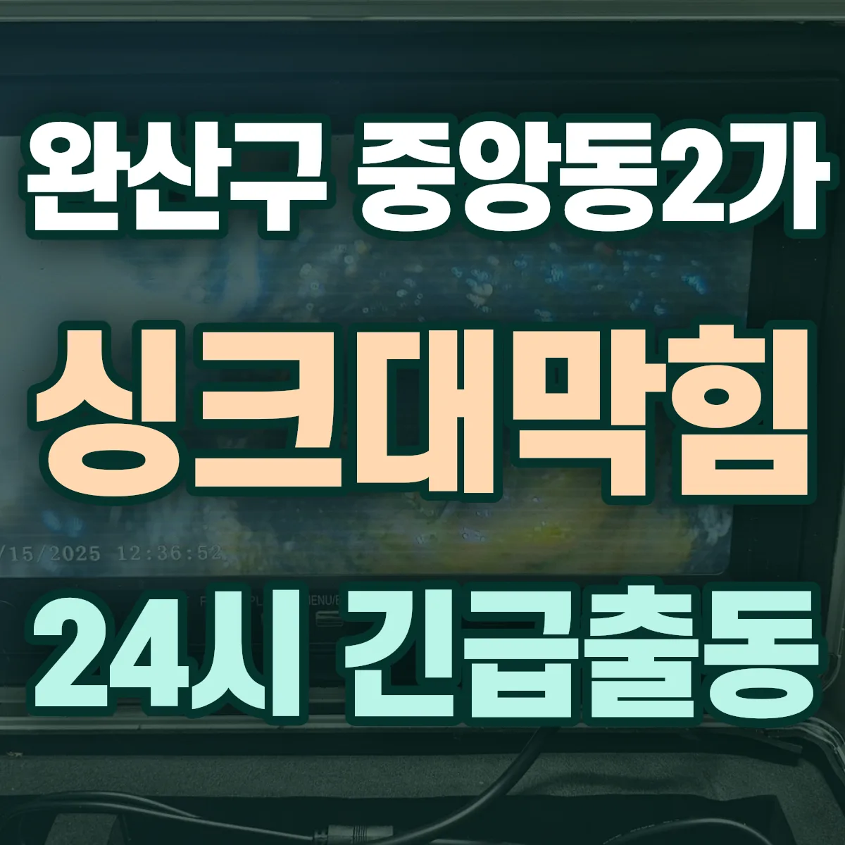 전주시 완산구 중앙동2가 싱크대막힘 출동 상담