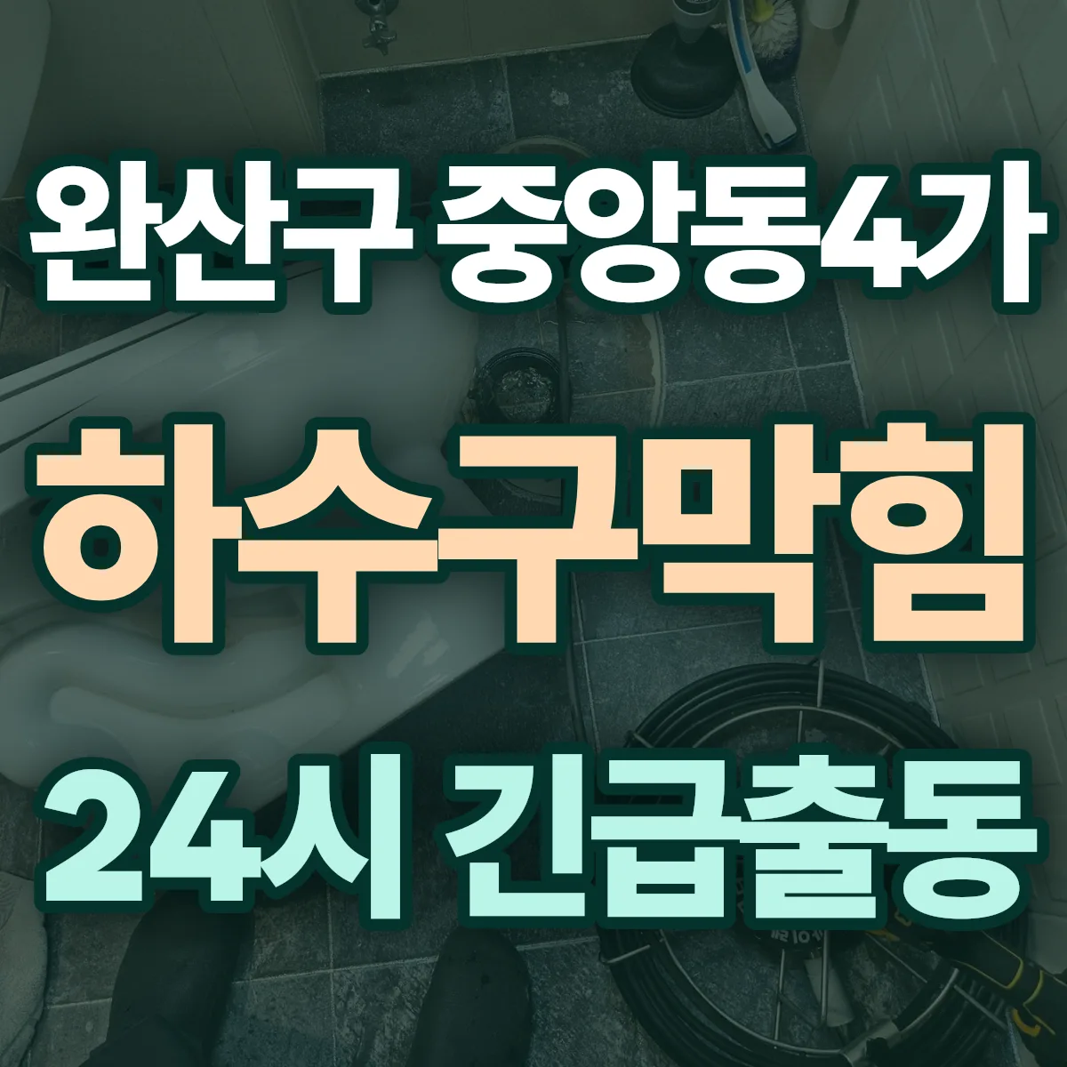 전주시 완산구 중앙동4가 하수구막힘 출동 상담