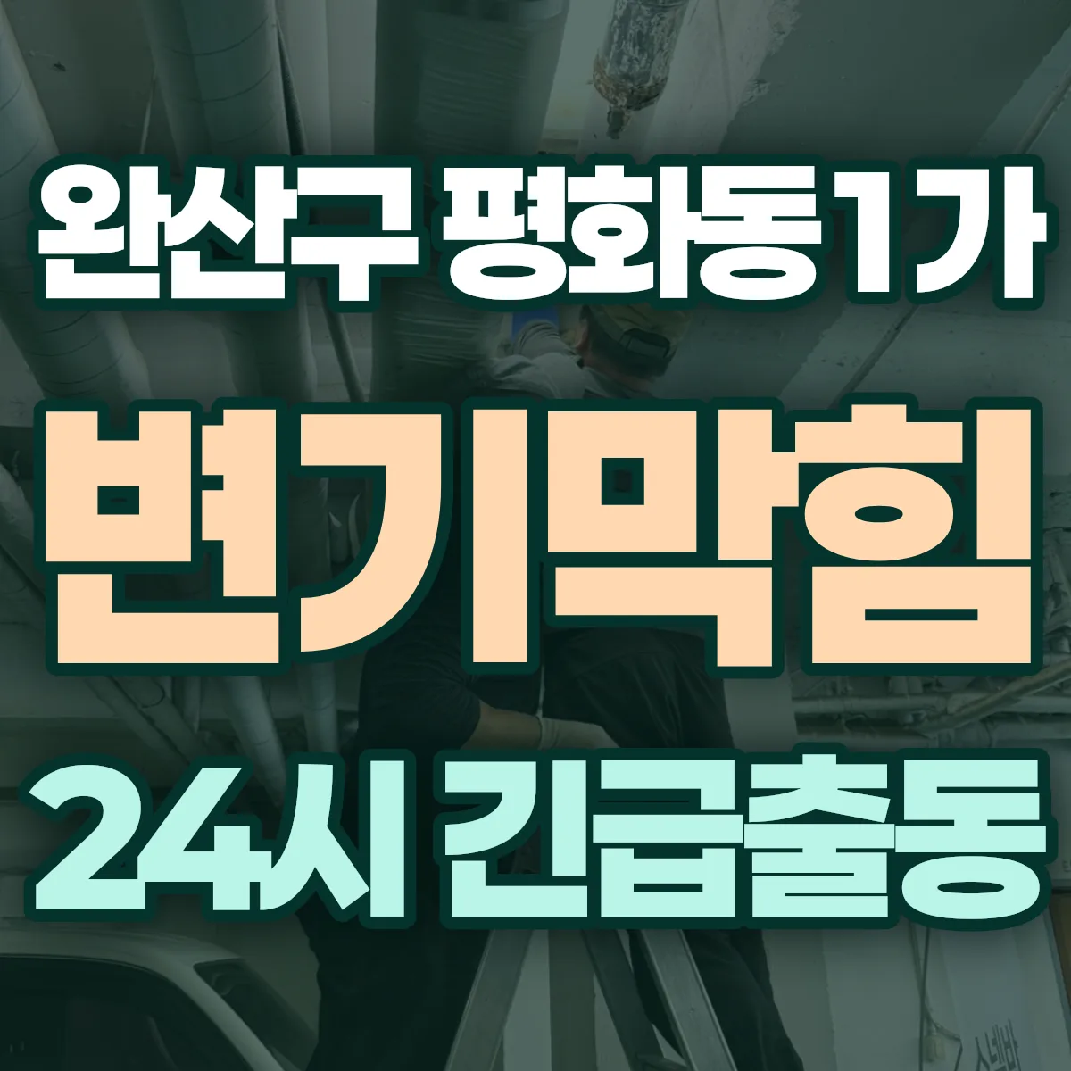 전주시 완산구 평화동1가 변기막힘 출동 상담