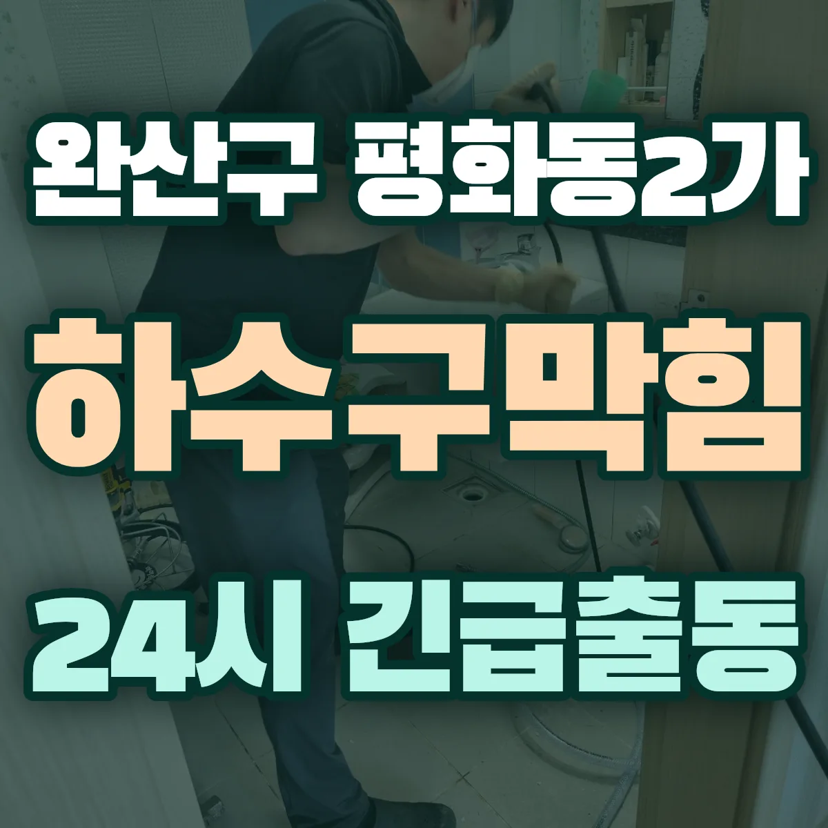 전주시 완산구 평화동2가 하수구막힘 출동 상담