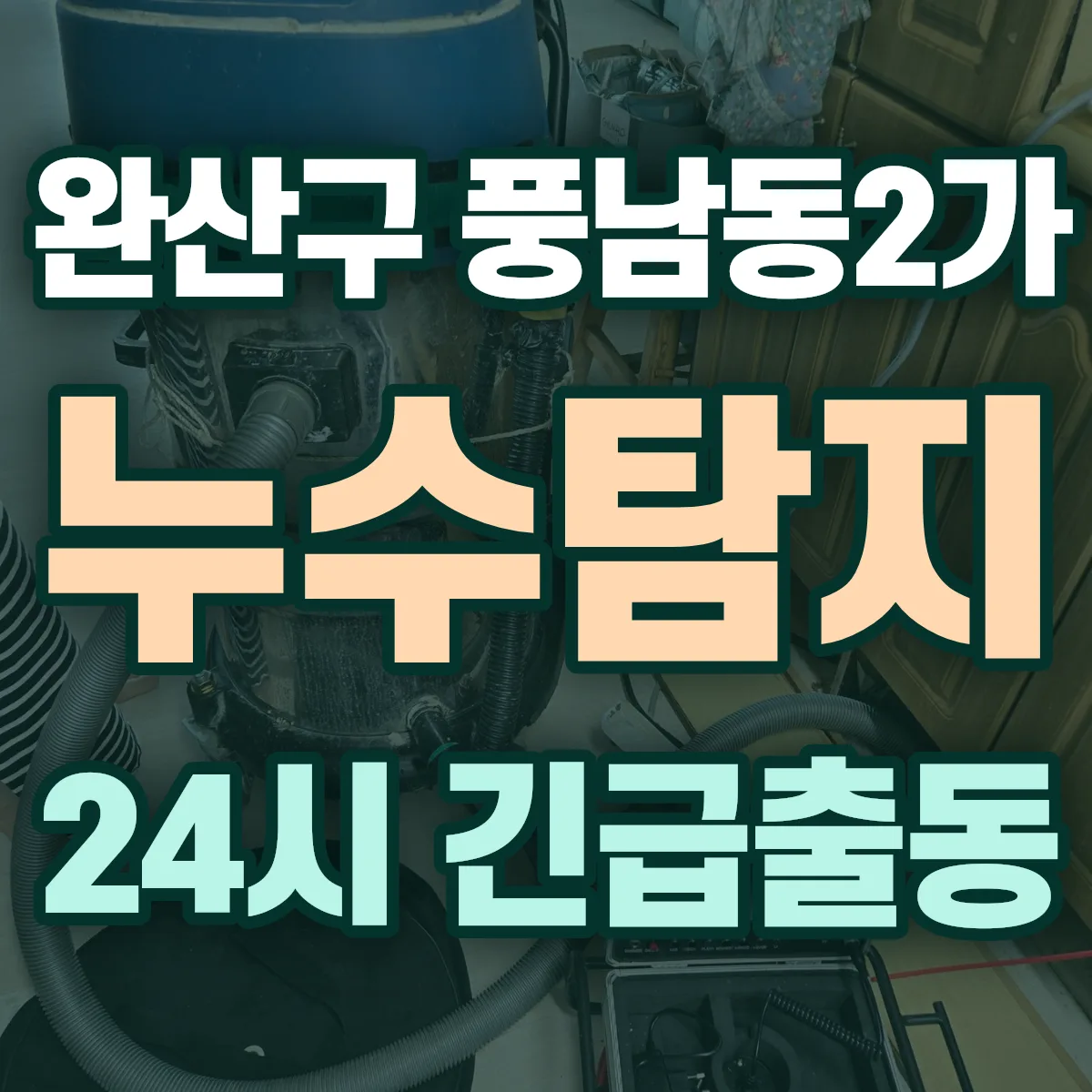 전주시 완산구 풍남동2가 누수탐지 출동 상담