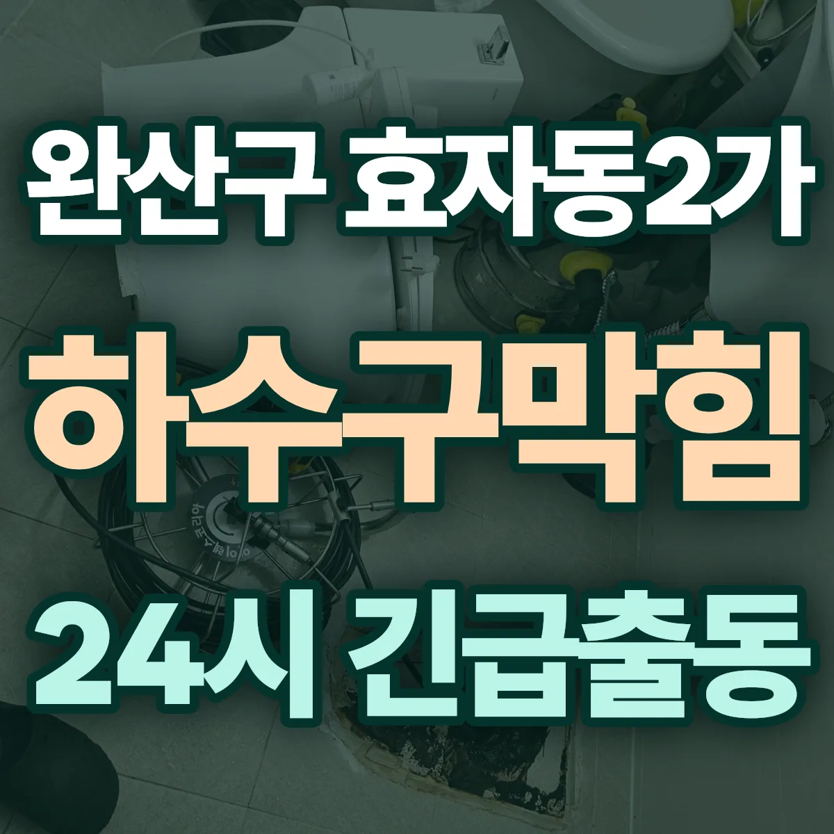 전주시 완산구 효자동2가 하수구막힘 출동 상담