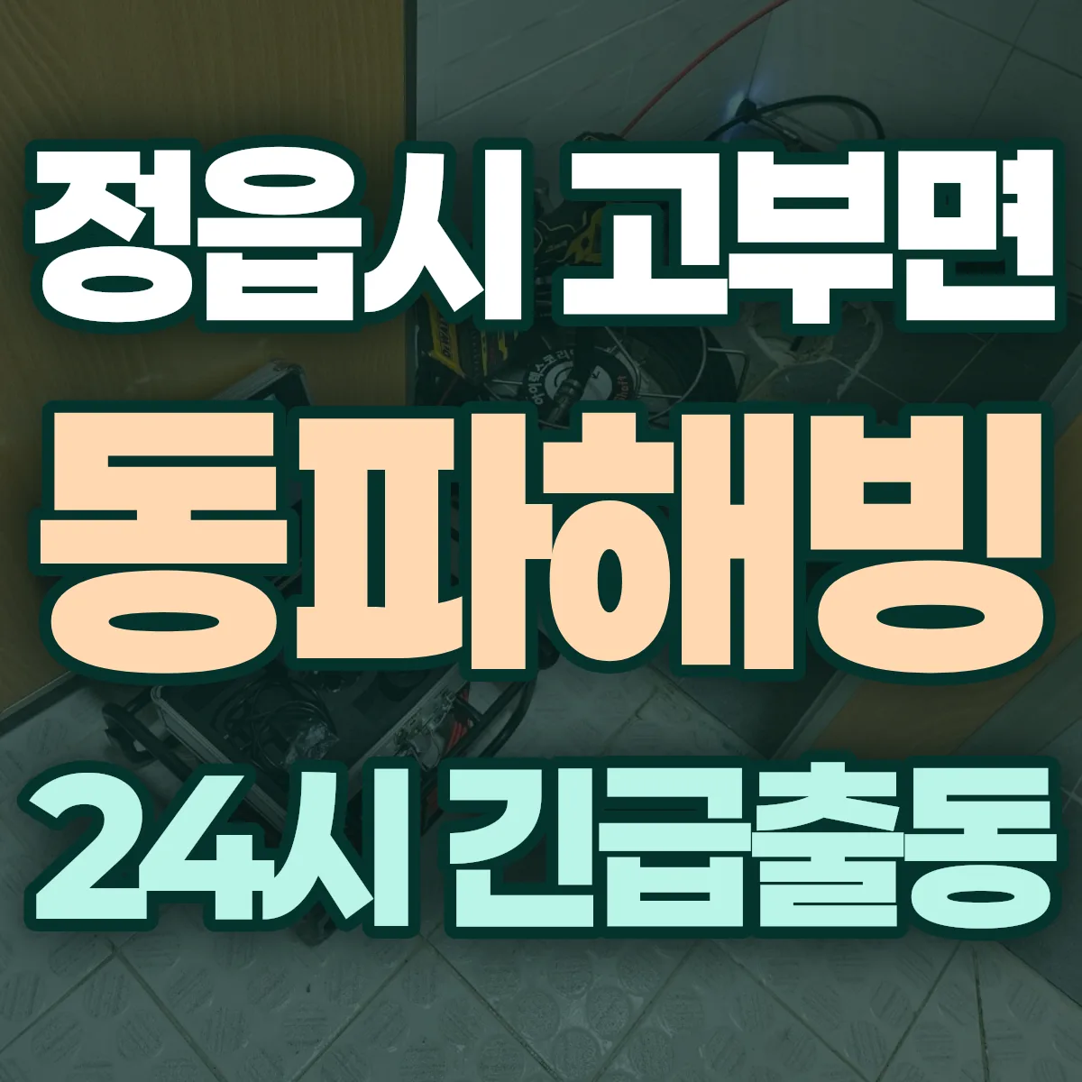 정읍시 고부면 동파해빙 출동 상담