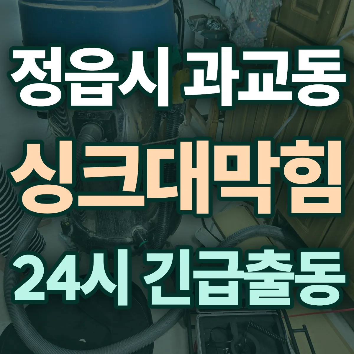 정읍시 과교동 싱크대막힘 출동 상담