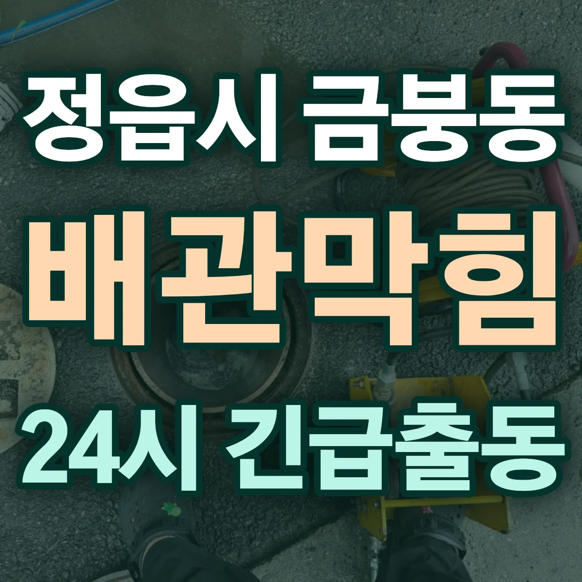 정읍시 금붕동 배관막힘 출동 상담