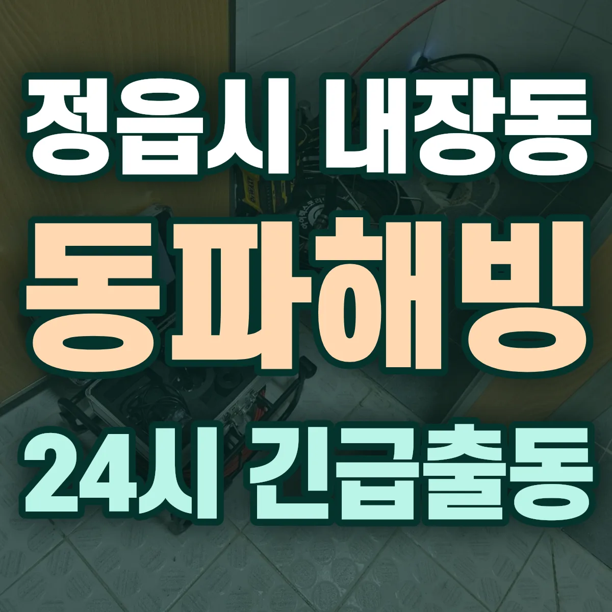정읍시 내장동 동파해빙 출동 상담