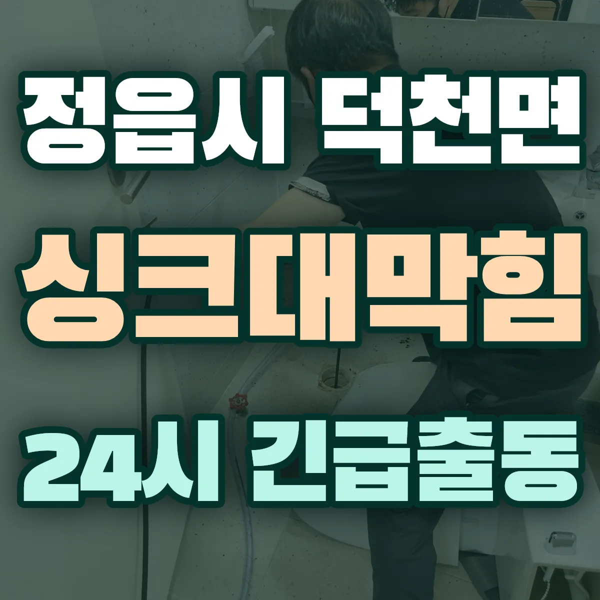 정읍시 덕천면 싱크대막힘 출동 상담