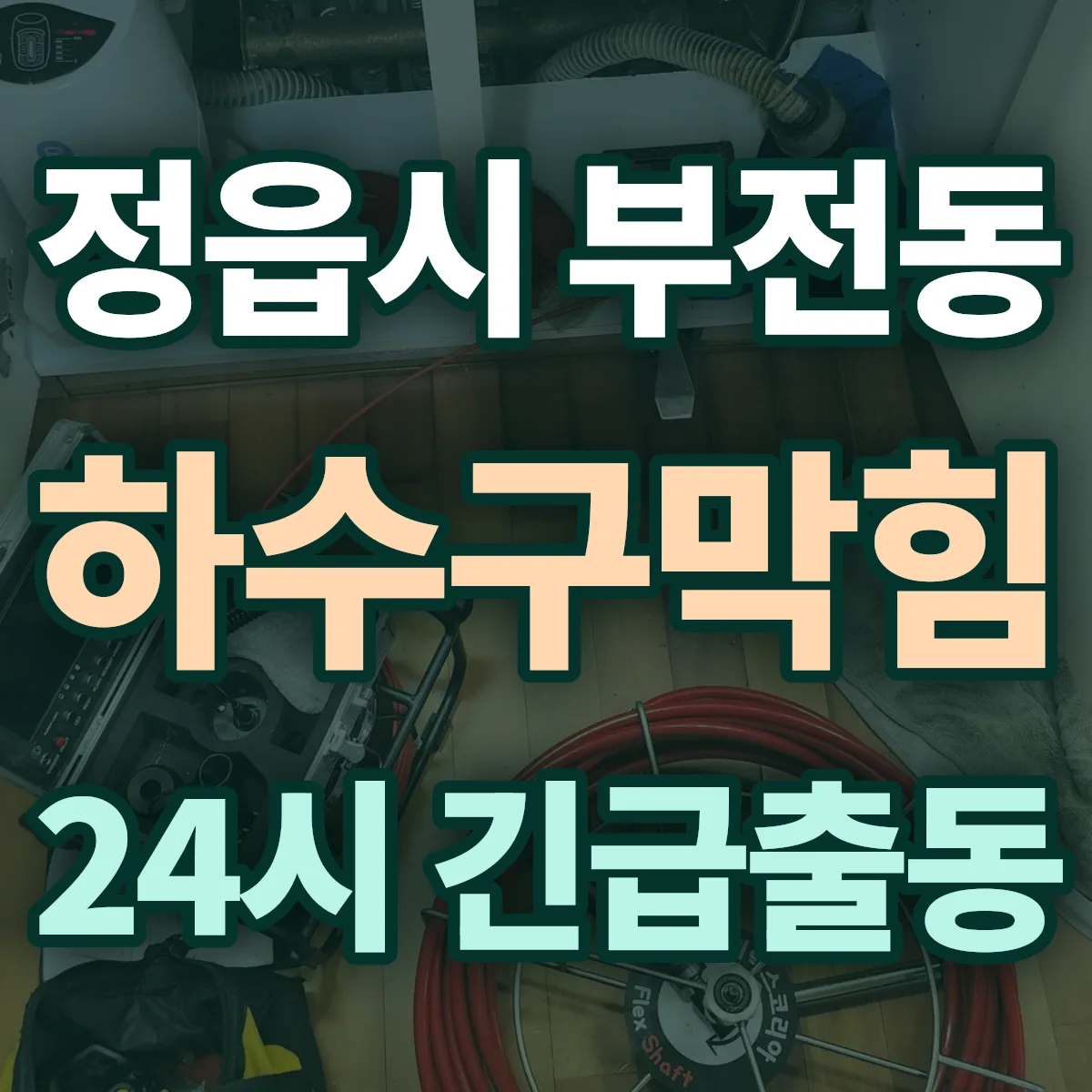 정읍시 부전동 하수구막힘 출동 상담
