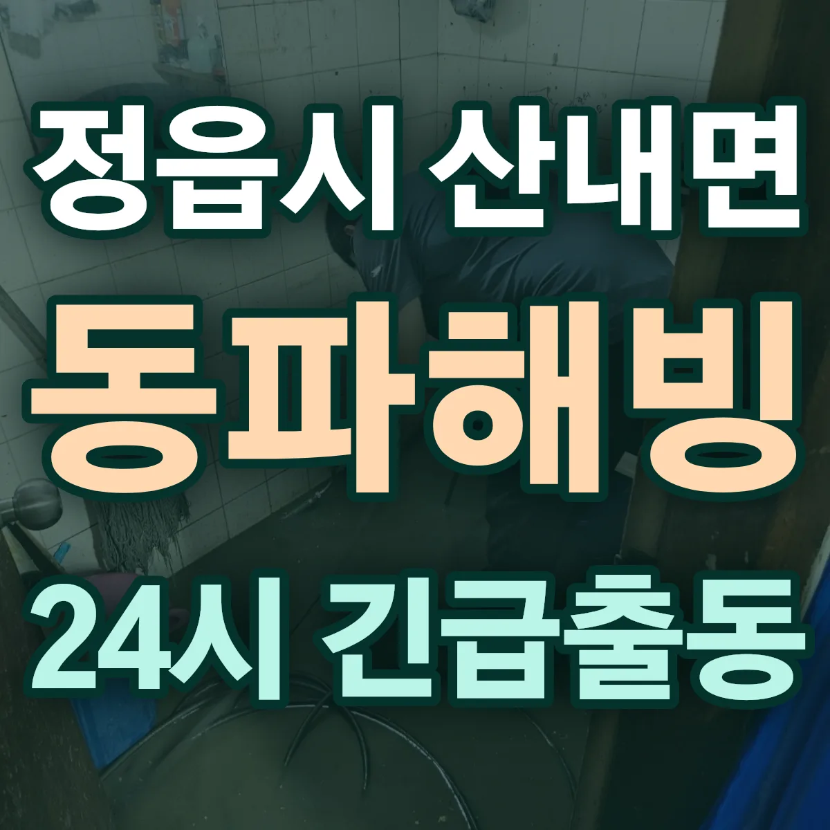 정읍시 산내면 동파해빙 출동 상담