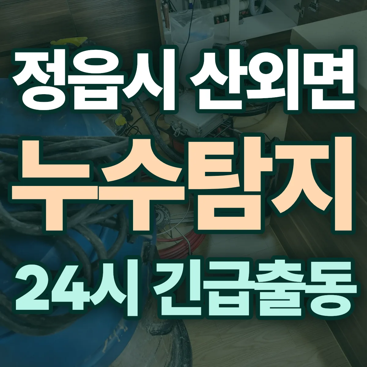 정읍시 산외면 누수탐지 출동 상담