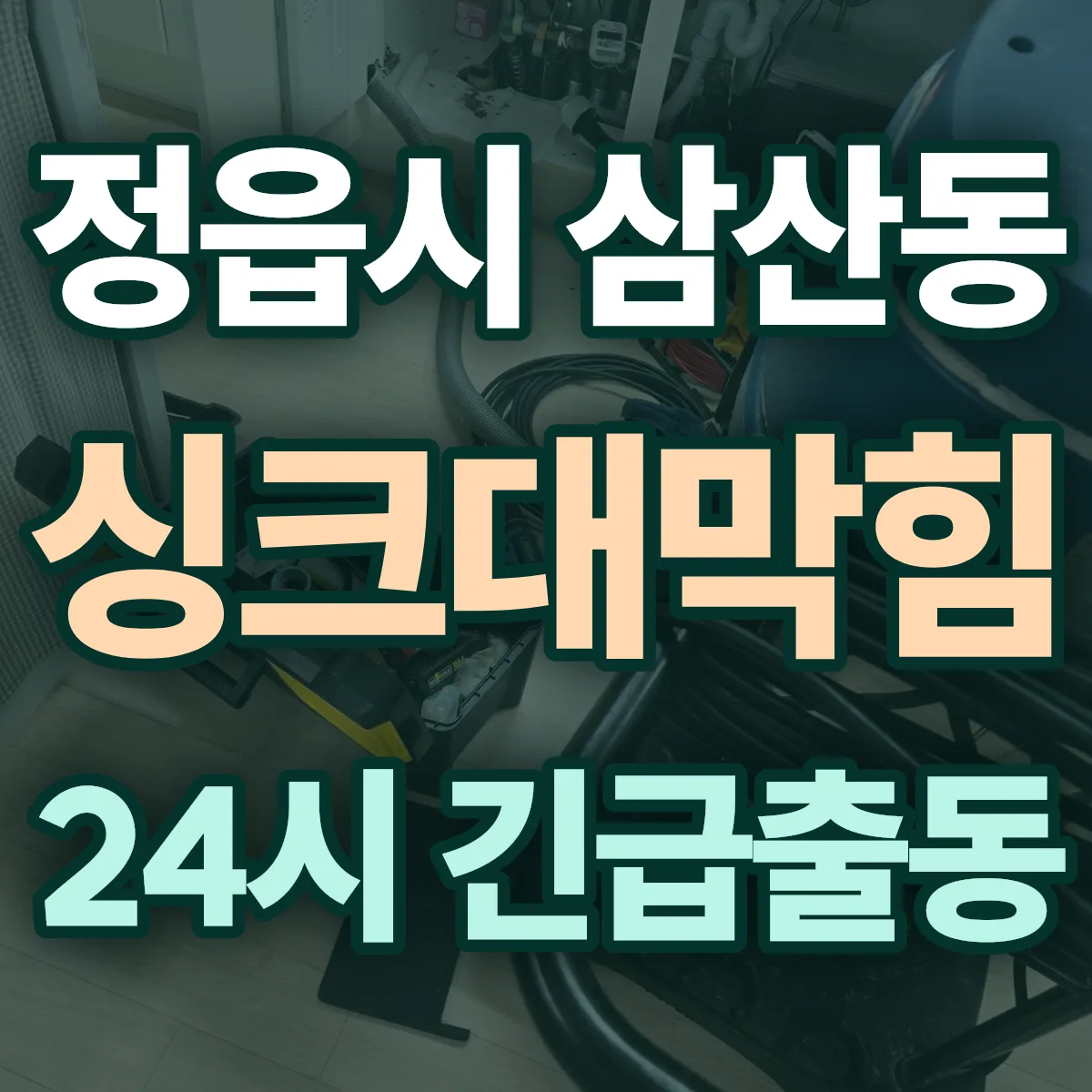 정읍시 삼산동 싱크대막힘 출동 상담