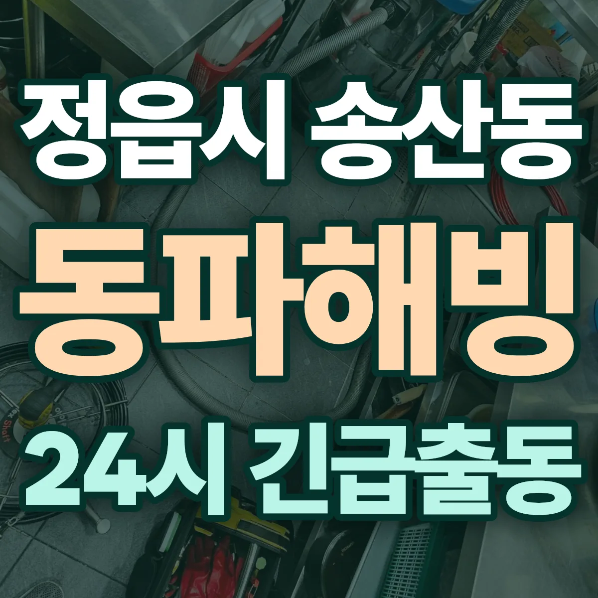 정읍시 송산동 동파해빙 출동 상담