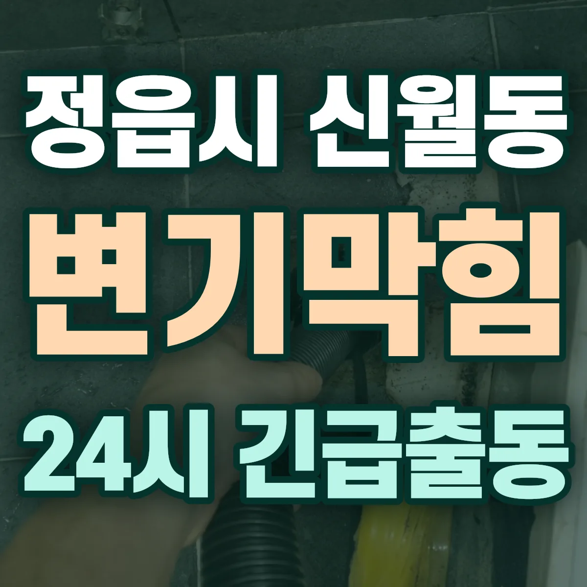 정읍시 신월동 변기막힘 출동 상담