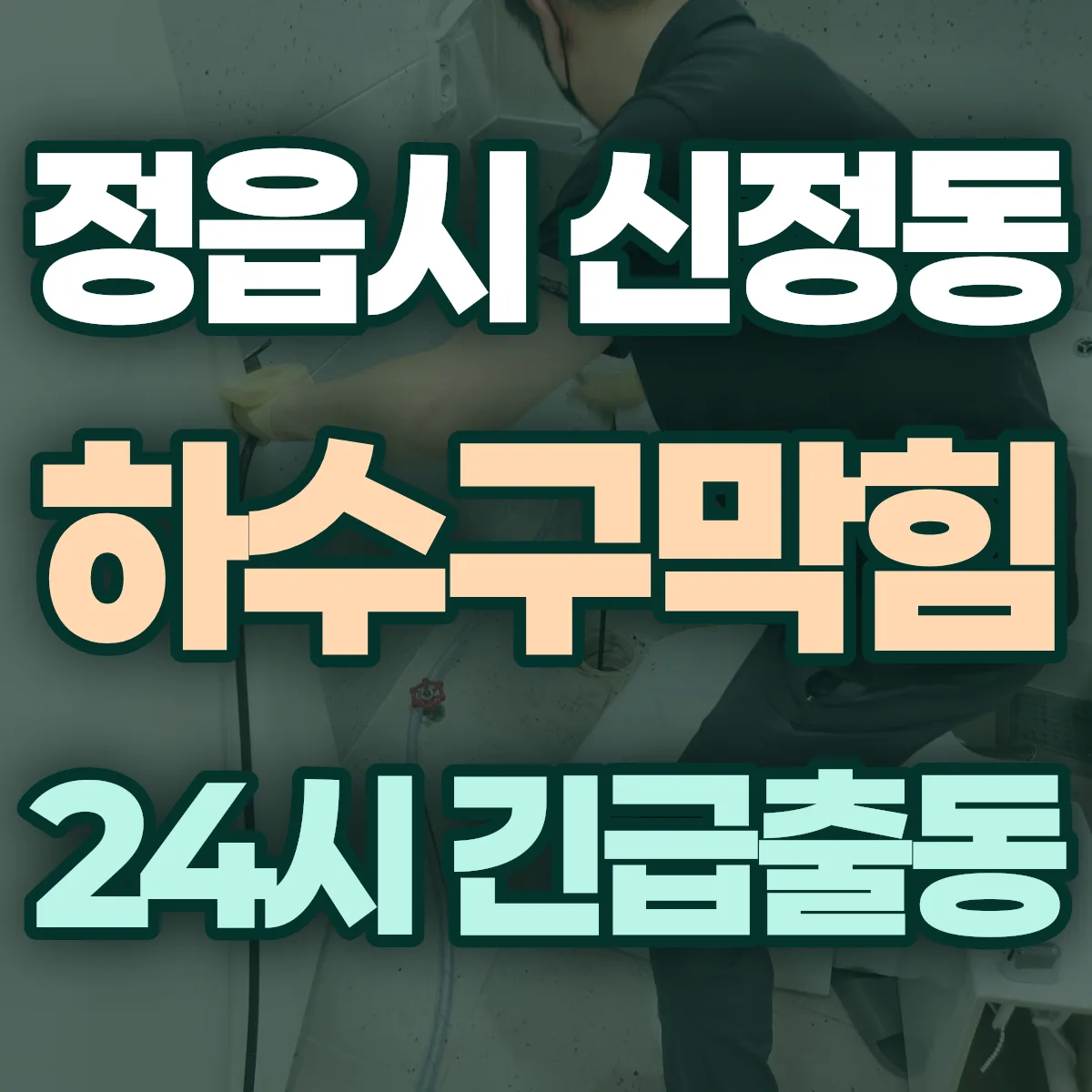 정읍시 신정동 하수구막힘 출동 상담