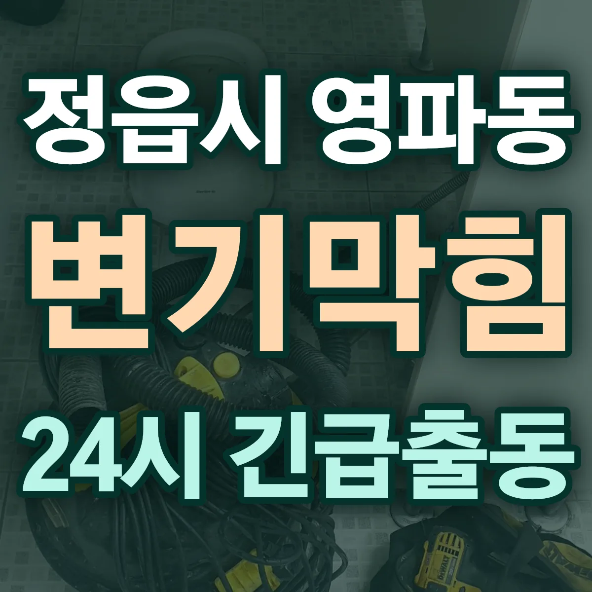 정읍시 영파동 변기막힘 출동 상담