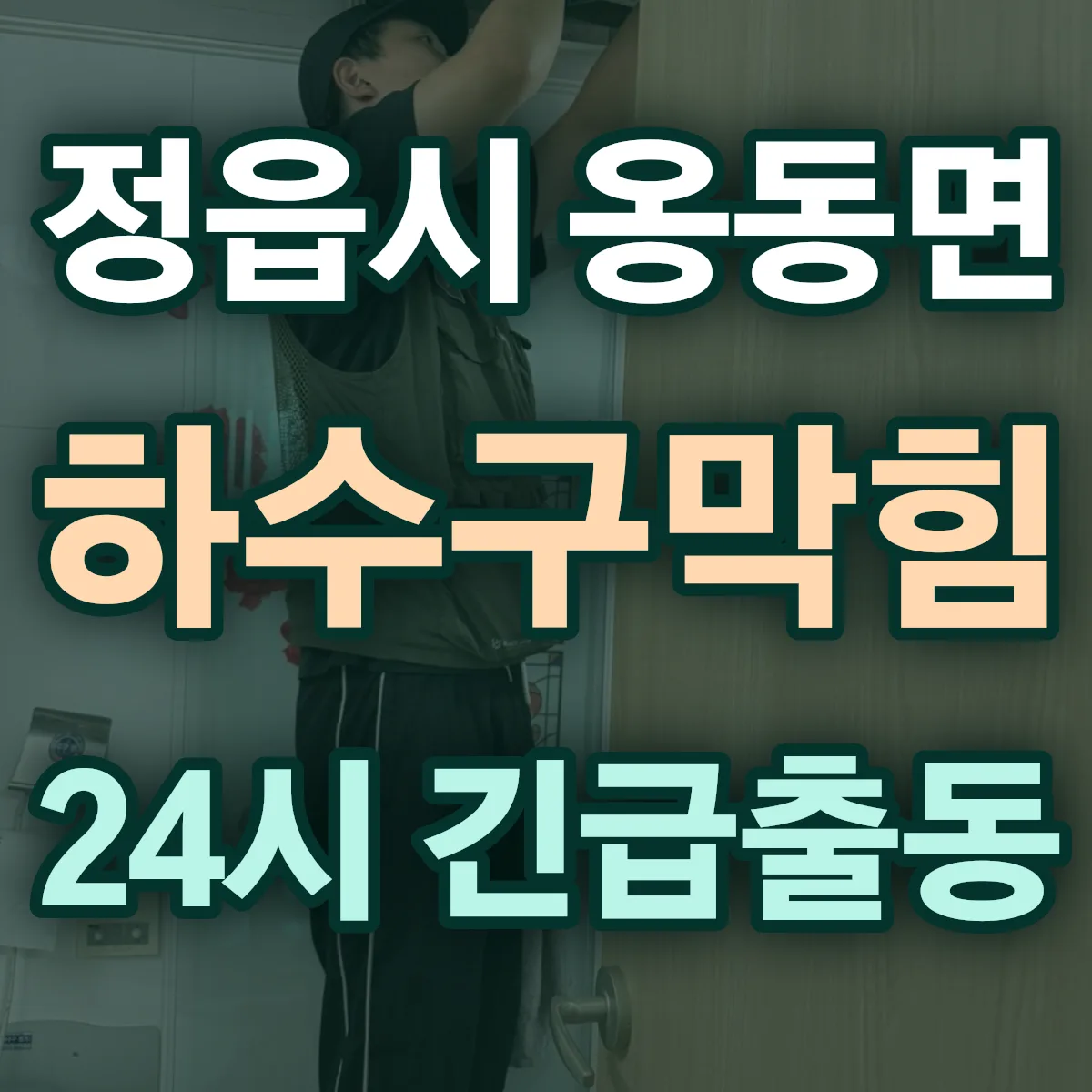정읍시 옹동면 하수구막힘 출동 상담