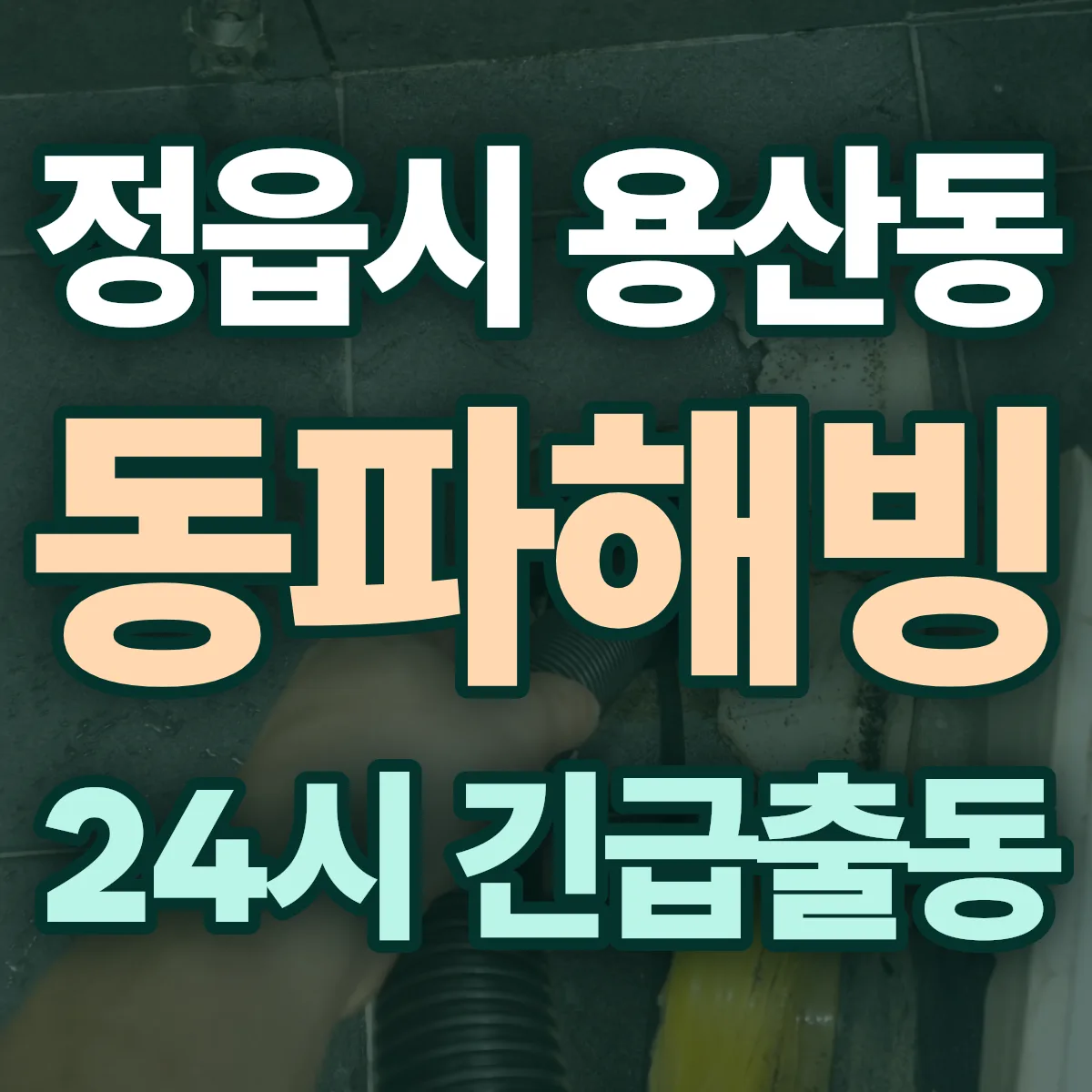 정읍시 용산동 동파해빙 출동 상담
