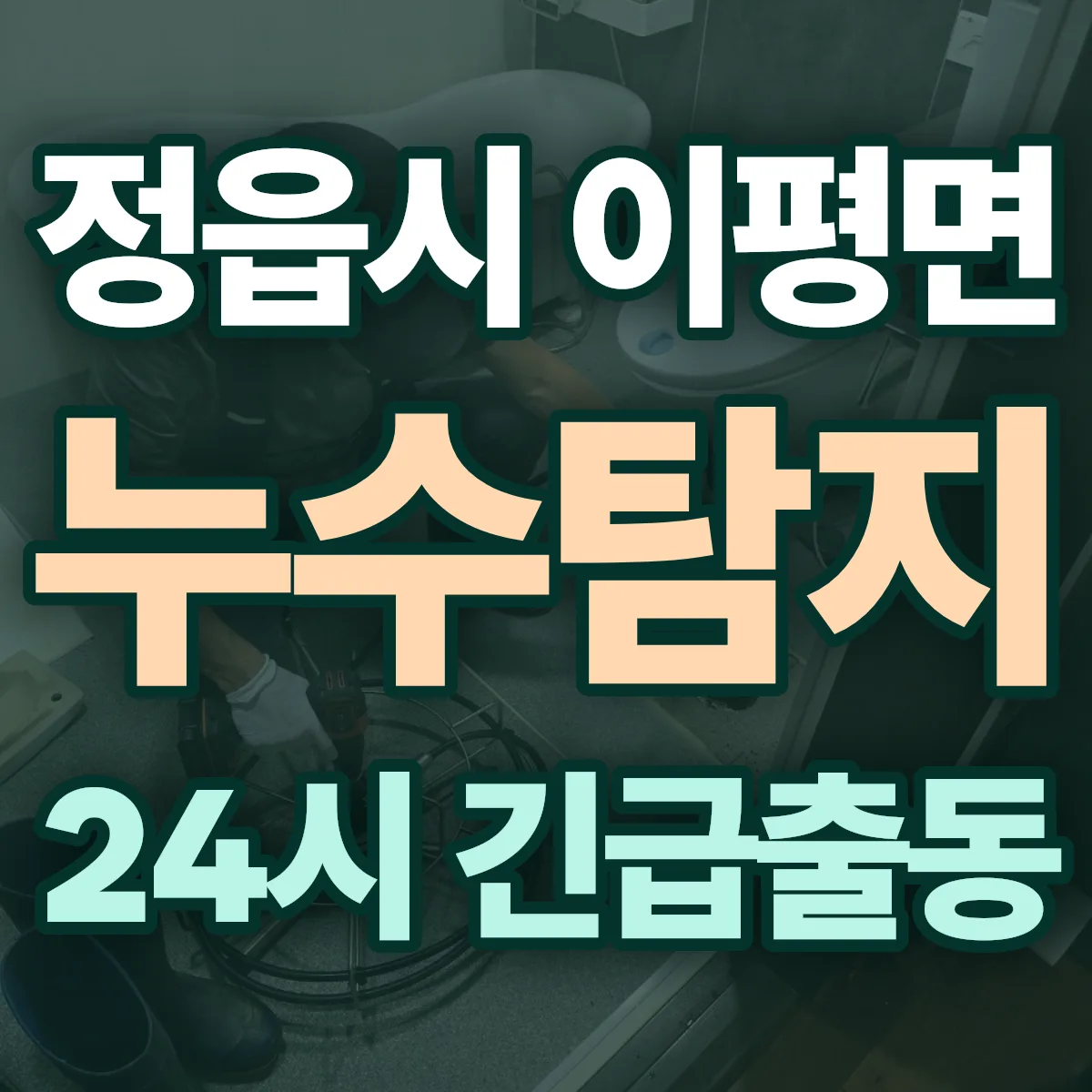 정읍시 이평면 누수탐지 출동 상담