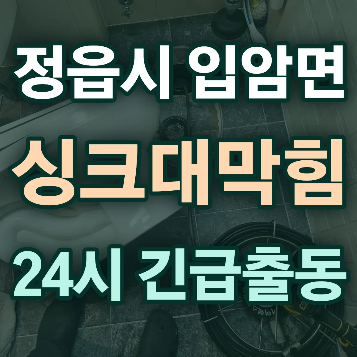 정읍시 입암면 싱크대막힘 출동 상담