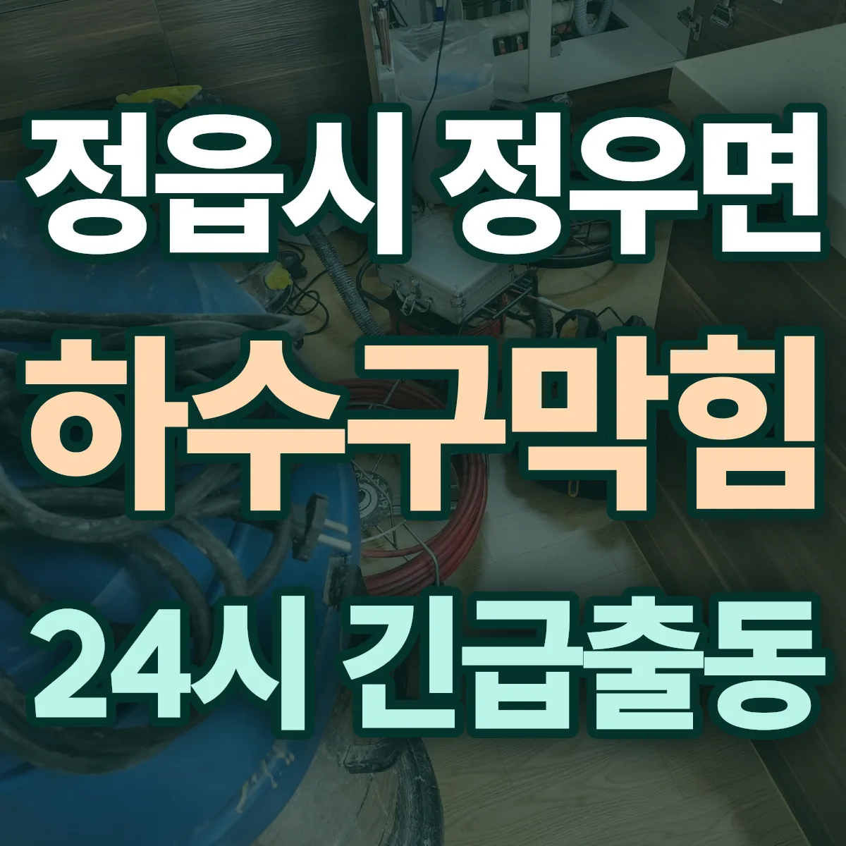 정읍시 정우면 하수구막힘 출동 상담
