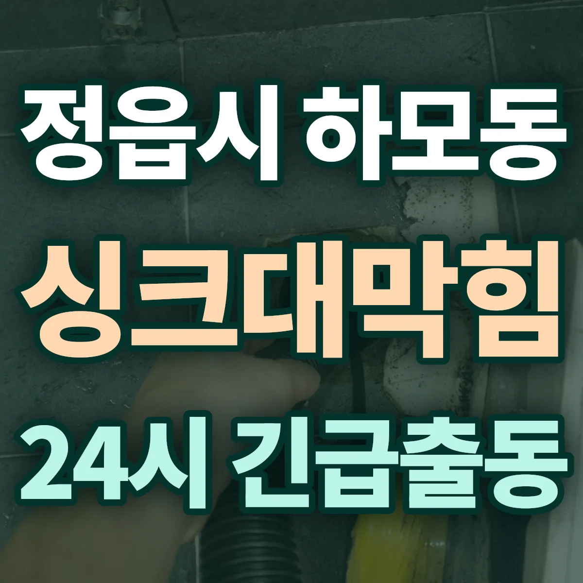정읍시 하모동 싱크대막힘 출동 상담