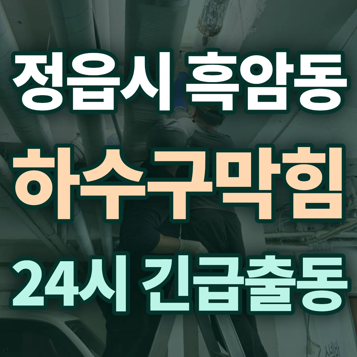 정읍시 흑암동 하수구막힘 출동 상담