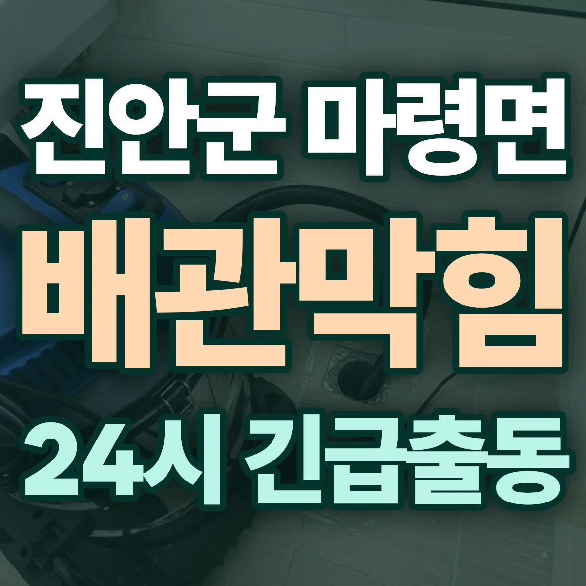 진안군 마령면 배관막힘 출동 상담