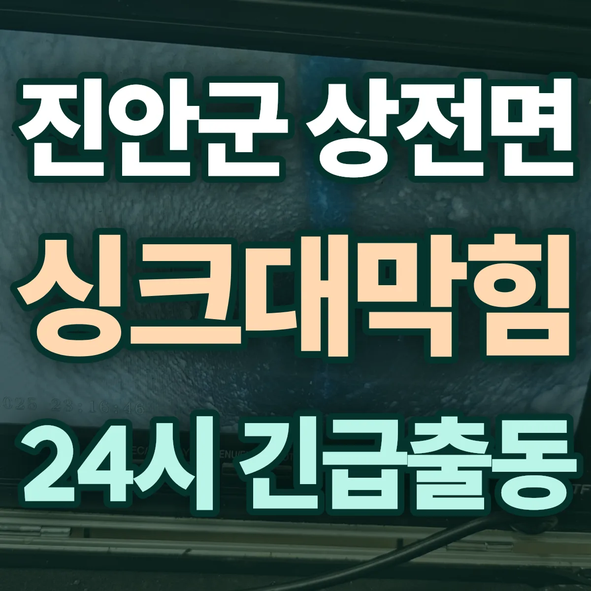 진안군 상전면 싱크대막힘 출동 상담