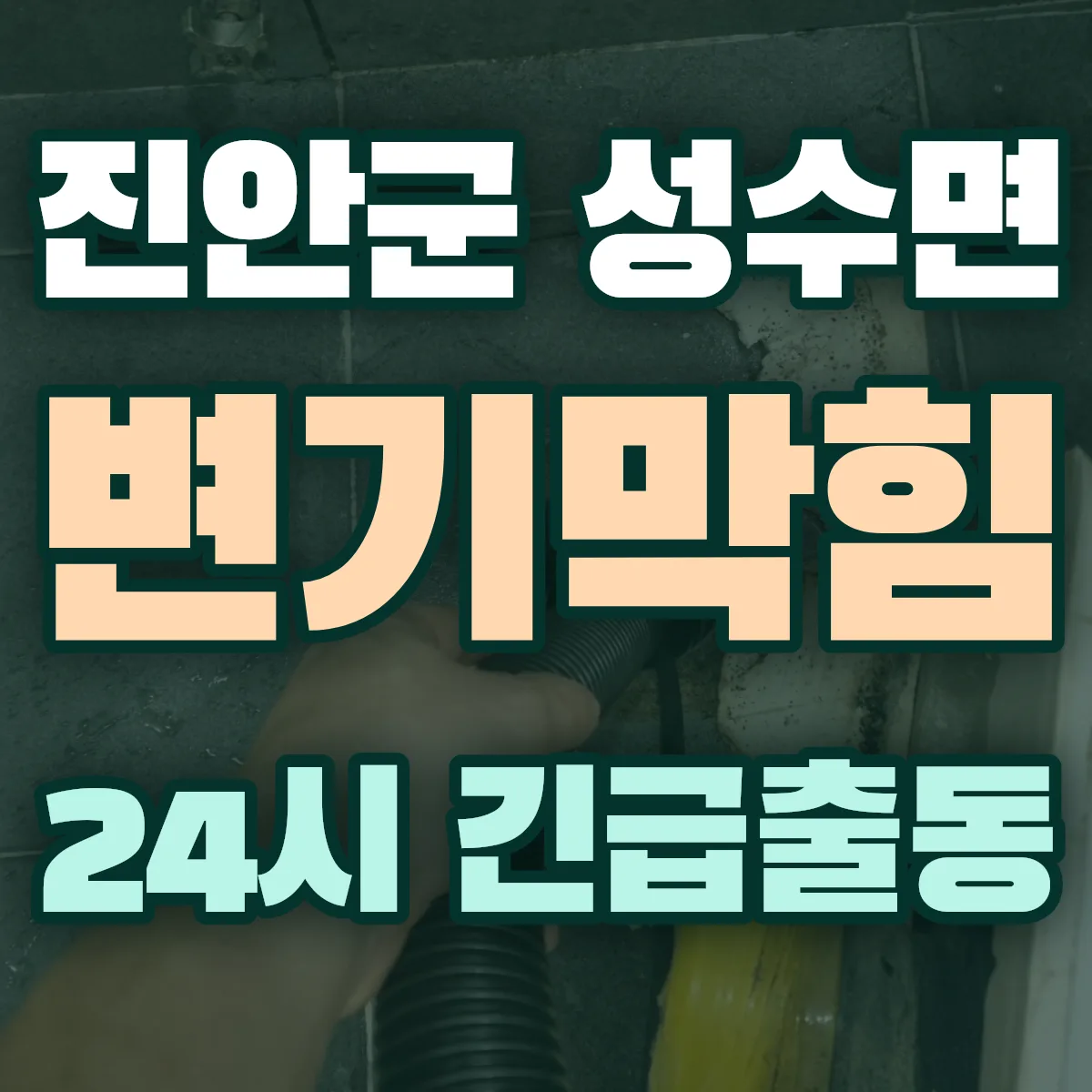 진안군 성수면 변기막힘 출동 상담