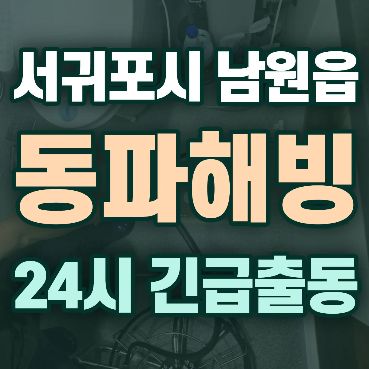 서귀포시 남원읍 동파해빙 출동 상담