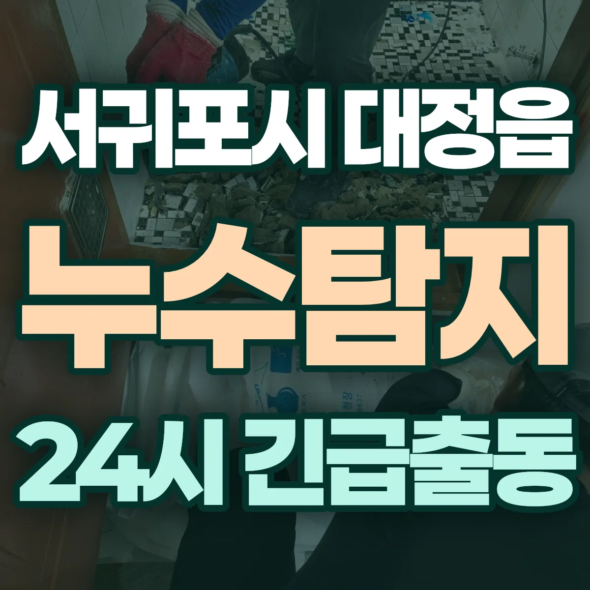 서귀포시 대정읍 누수탐지 출동 상담