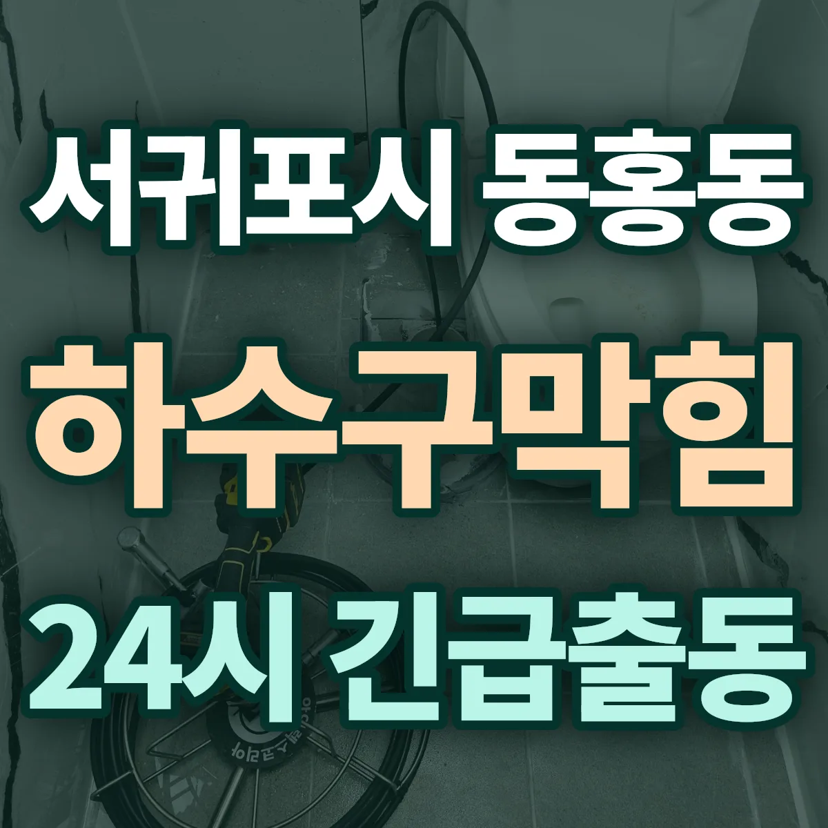 서귀포시 동홍동 하수구막힘 출동 상담