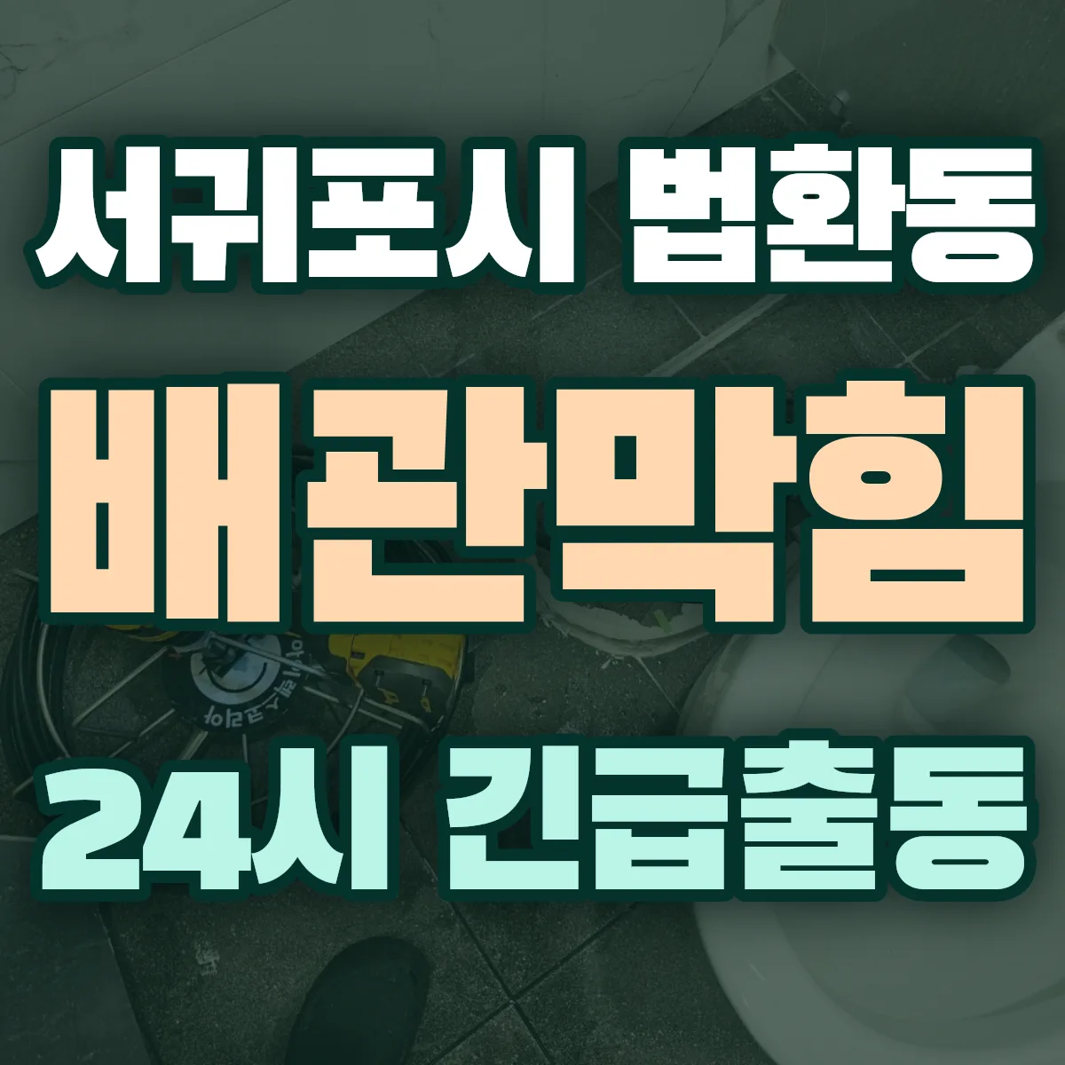 서귀포시 법환동 배관막힘 출동 상담