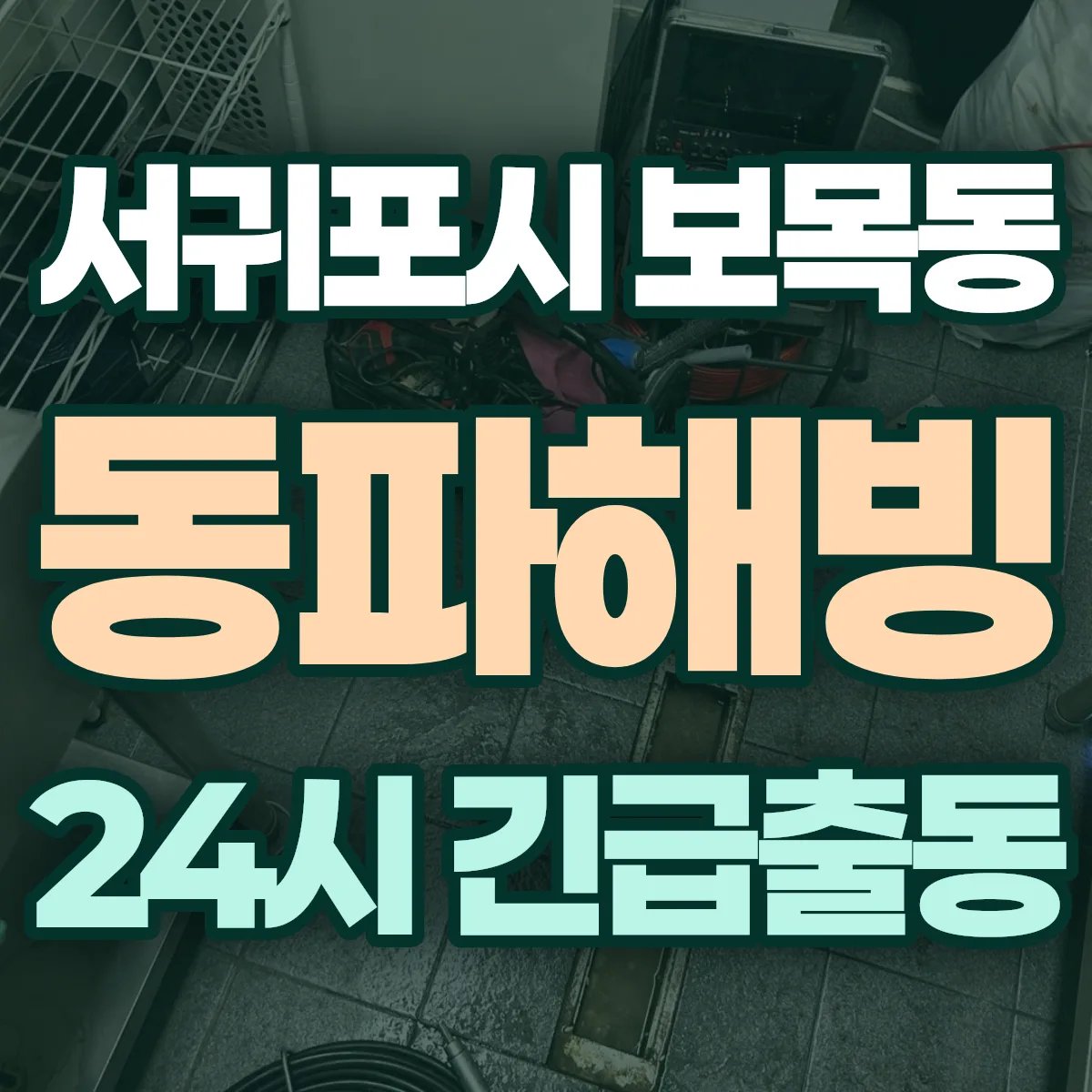 서귀포시 보목동 동파해빙 출동 상담