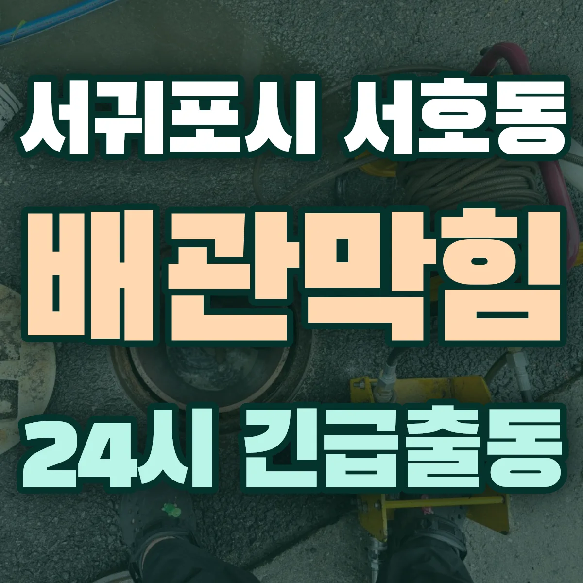 서귀포시 서호동 배관막힘 출동 상담