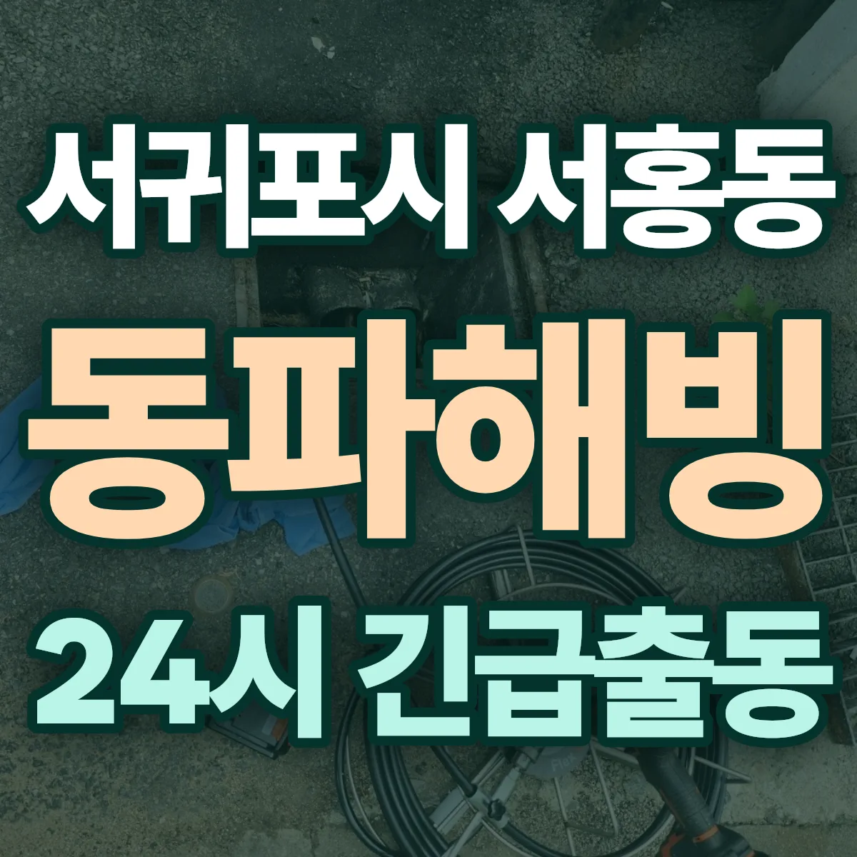 서귀포시 서홍동 동파해빙 출동 상담