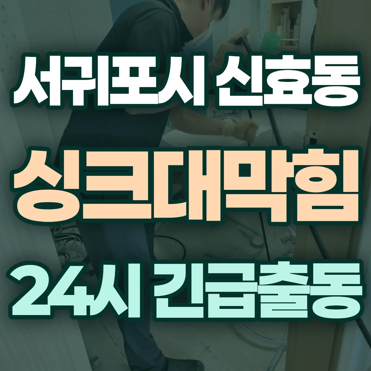 서귀포시 신효동 싱크대막힘 출동 상담