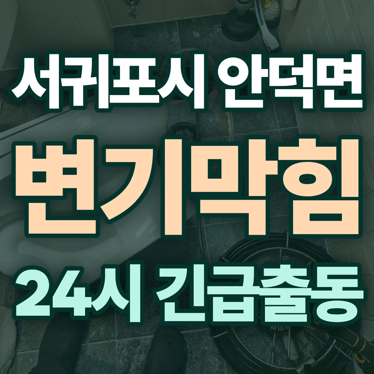 서귀포시 안덕면 변기막힘 출동 상담