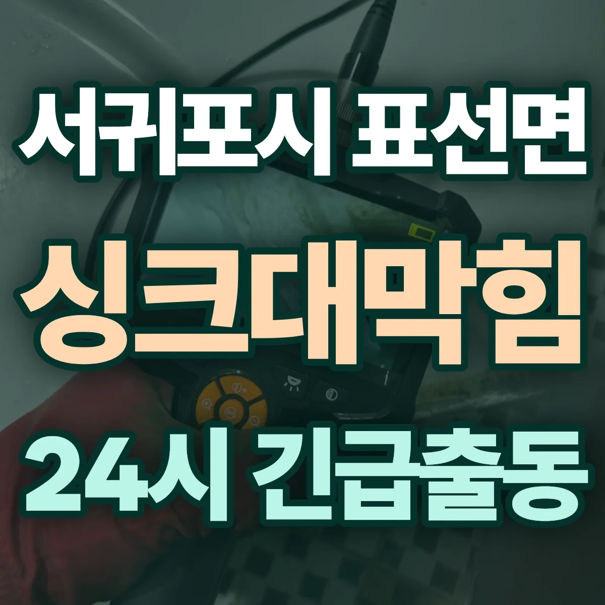 서귀포시 표선면 싱크대막힘 출동 상담