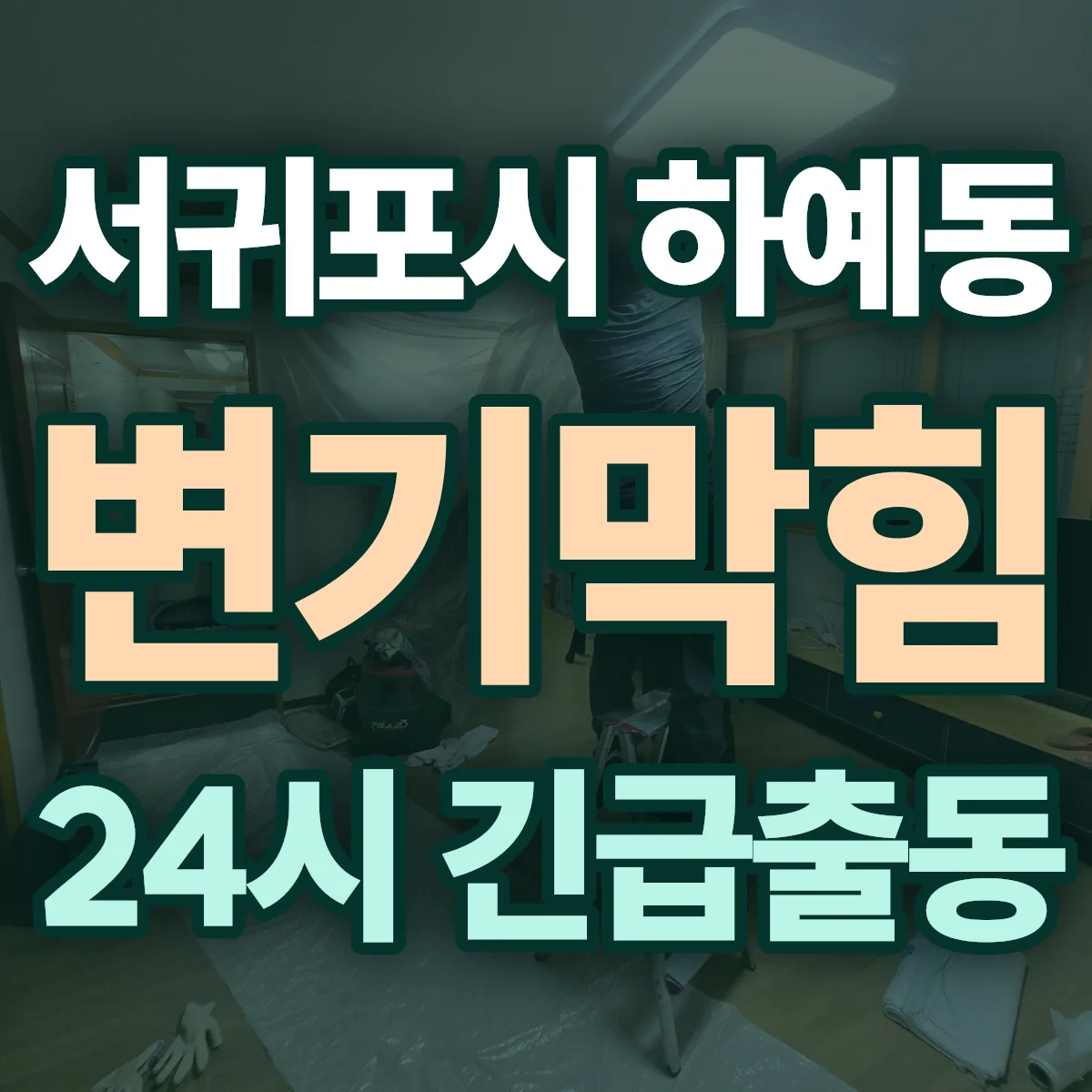 서귀포시 하예동 변기막힘 출동 상담