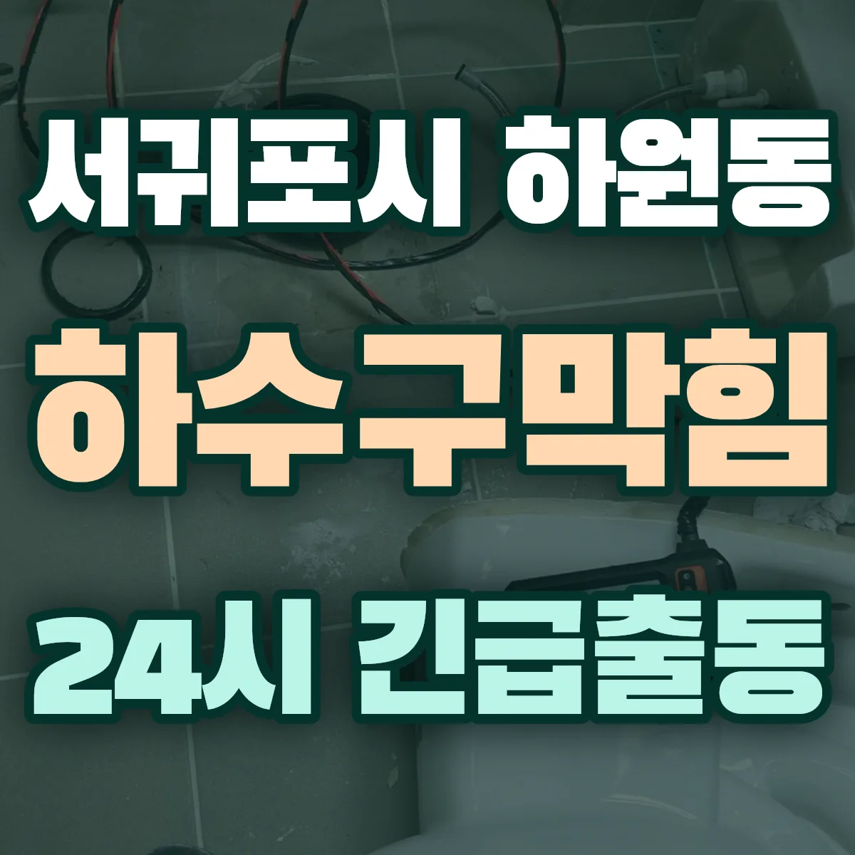 서귀포시 하원동 하수구막힘 출동 상담