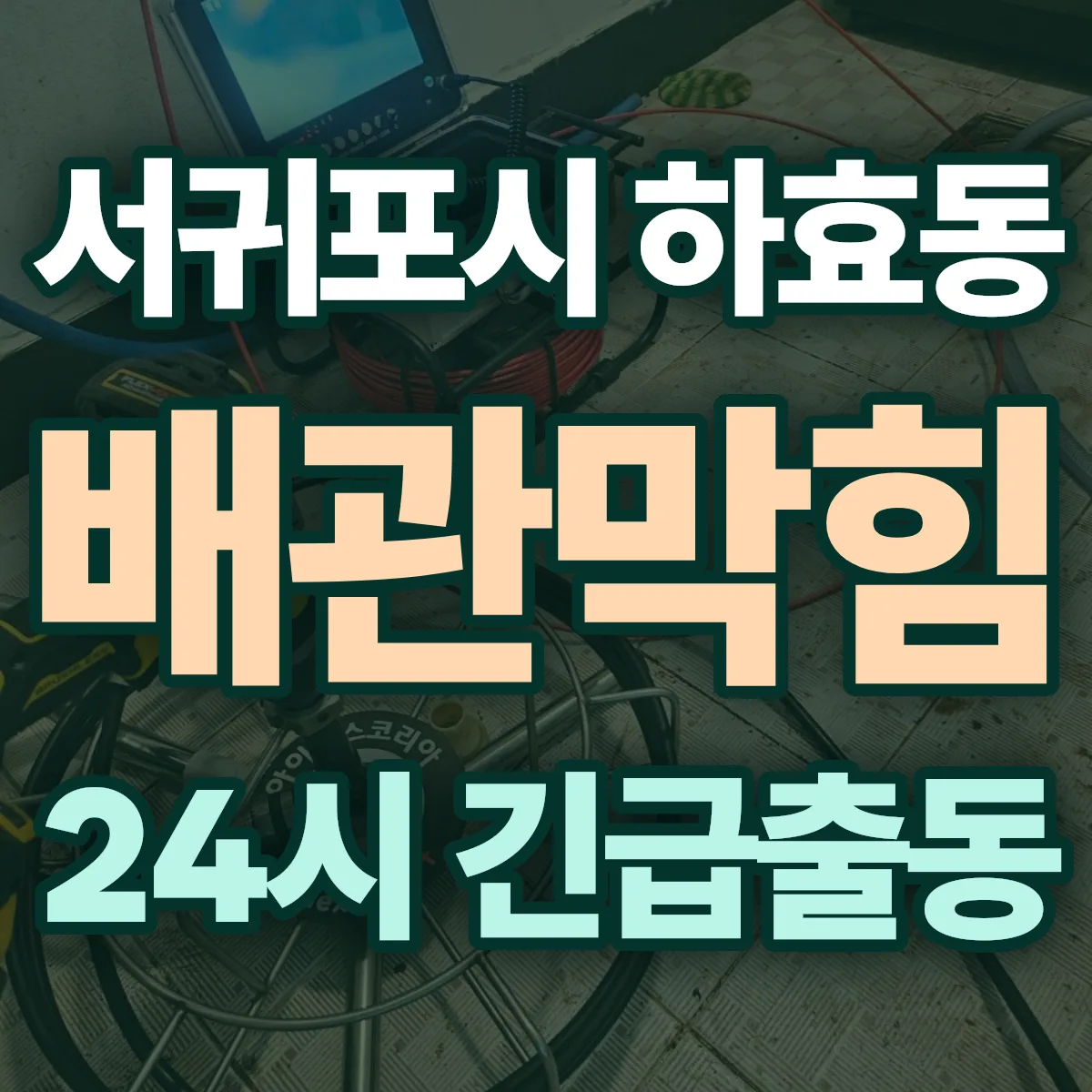 서귀포시 하효동 배관막힘 출동 상담