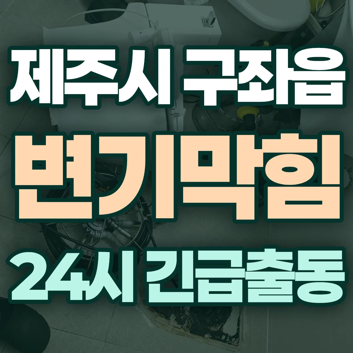 제주시 구좌읍 변기막힘 출동 상담