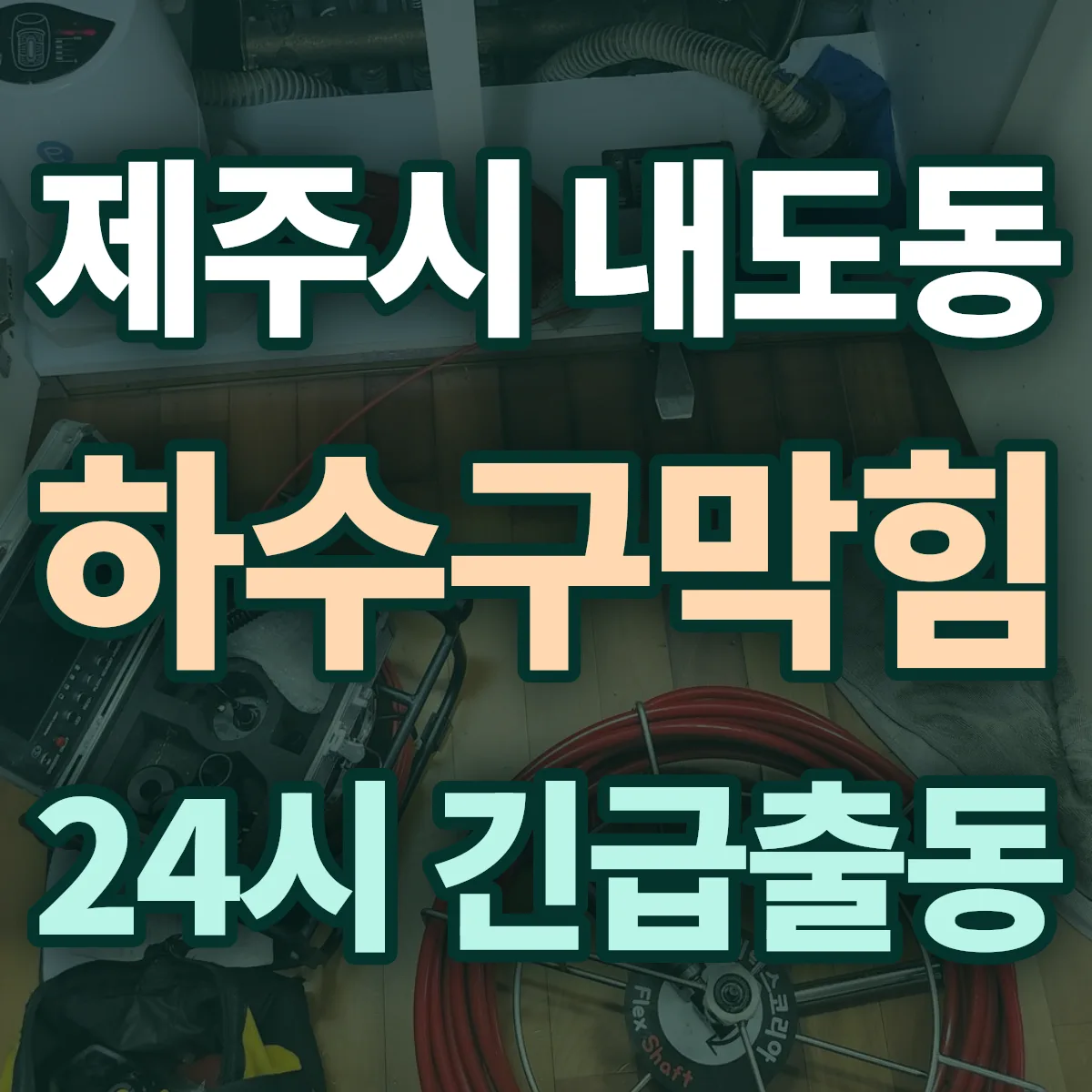 제주시 내도동 하수구막힘 출동 상담