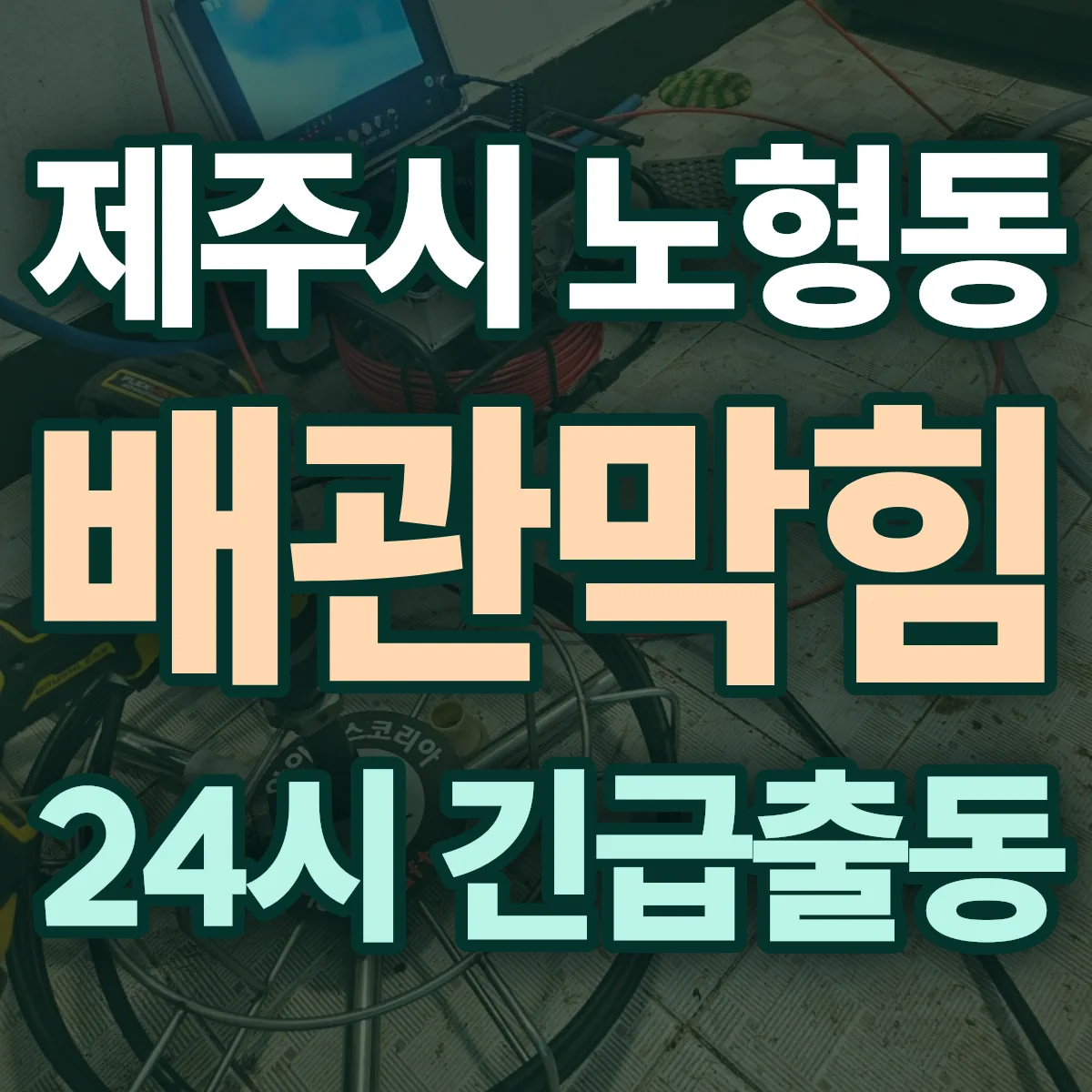 제주시 노형동 배관막힘 출동 상담